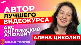 003 Алена Циколия - автор Видеокурса ABC Английский алфавит - чтение на английском языке для детей