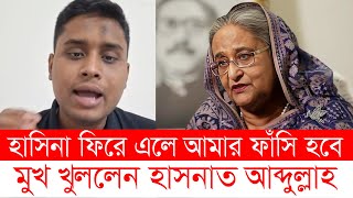 প্রসাশনের কর্মকর্তাদের নিয়ে বি*স্ফো*র*ক মন্তব্য সমন্বয়ক হাসনাত আব্দুল্লাহর । Hasnat Abdulla