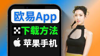 国内苹果手机 【如何下载欧易okex交易所App】：欧易okx app下载教程（旧称：okex） #欧易app #欧易下载 #欧易app下载 #欧意