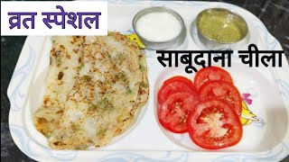 व्रत मे बनाए स्वादिष्ट साबूदाना चीला | sabudana chilla | vrat special Recipe