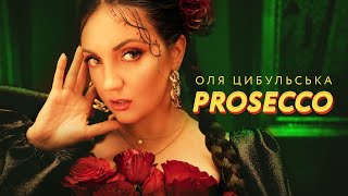 Оля Цибульська - Prosecco