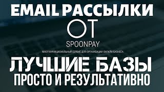 🥄 Новый сервис email рассылок - Spoonpay. Как сделать рассылку