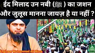 ईद मिलाद उन नबी का जशन और जुलूस  मानना जायज़ है या नहीं  ? | eid ul milad | 12 rabi ul awal 2024 |