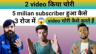 video चोरी kaise karte hai views kaise badhaen YouTube video per @ManojDey and YouTubeWaleBaba