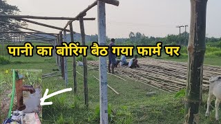 फार्म पर पानी का बोरिंग किया / नए फॉर्म की शुरुआत / starting new poultry farm