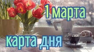 КАРТА ДНЯ. ТАРО ПРОГНОЗ НА 1 МАРТА, ВТОРНИК ДЛЯ ВСЕХ ЗНАКОВ ЗОДИАКА♈ ♉♓♐♏♎♍♌♋♑♒♊