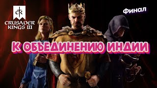 Создание Индии; Стал Чакраварти # 7 в Crusader Kings III