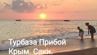 Купание в закате с радугой. Саки. Прибой. Крым.