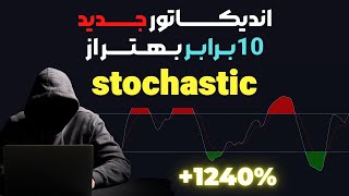 اندیکاتور جدید تریدینگ ویو 10 برابر بهتر از استوکستیک(stochastic)