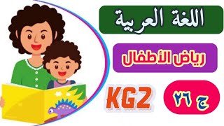 اللغة العربية kg2 الترم الثاني الجزء ( ٢٦ )