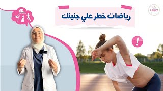 ٤ رياضات ممنوعة تمامًا في فترة الحمل