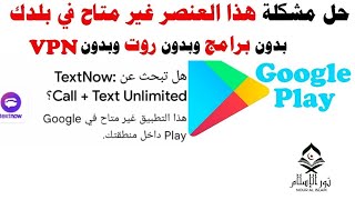 حل مشكلة هذا التطبيق غير متاح في بلدك بدون Vpn فى google play حل مشكلة هذا العنصر غير متاح في بلدك