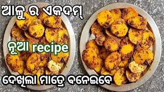 ଆଳୁ ରେ ଏକଦମ୍ ସହଜ recipe ଏତେ ଟେଷ୍ଟି ଦେଖିଲା ମାତ୍ରେ ବନେଇବେ l ବହୁତ୍ କମ୍ ସମୟରେ ଏହି ଚଟପଟା ଆଳୁ ଭଜା l