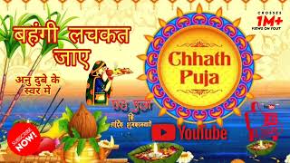 छठ पूजा Special New Version काँच ही बाँस के बहंगिया I Kaanch Hi Baans Ke Bahangiya chhath puja song