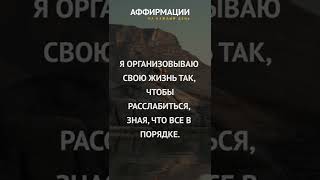 Я организовываю свою жизнь и сохраняю контроль. Аффирмации