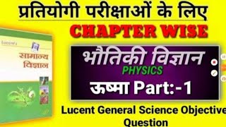 (ऊष्मा #Part-01)Lucent objective physics in hindi || Lucent science objective physics #chapter