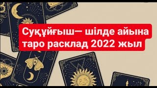 СУҚҰЙҒЫШ- шілде айына таро расклад 2022 жыл