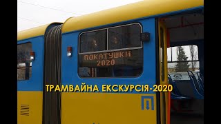 Трамвайная экскурсия-2020