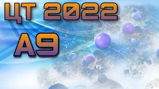 ЦТ 2022 химия А9 | химия ЦТ2022 А9 |  централизованное тестирование по химии 2022 А9 | цт по химииа9