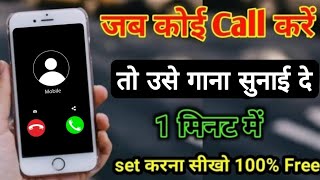 Jab hume koi call kare to use gana sunai de || Incoming call me song kause set kare