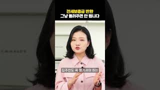 집주인이 보증금 내어줄 때 주의해야할 점 | 부동산전문변호사 조세영