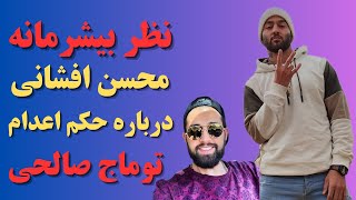 "واکنش هنرمندان ایرانی به حکم اعدام توماج صالحی:توماج صالحی راآزادکنید"