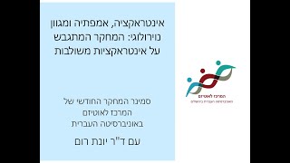 הרצאתה של ד"ר יונת רום - אינטראקציה, אמפתיה ומגוון נוירולוגי: המחקר המתגבש על אינטראקציות משולבות