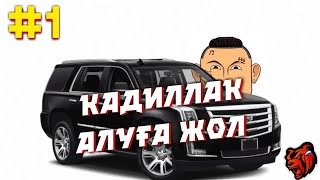 CADILLAC ESCALADE КӨЛІГІНЕ ЖОЛ #1| BLACK RUSSIA