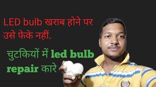 LED bulb ko kaise repair Karen चुटकियों में LED bulb repair.kare#repairledbulb.