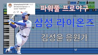 [파워풀 프로야구] 삼성 라이온즈 김성윤 응원가