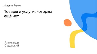 105. Товары и услуги, которых ещё нет – Александр Садовский