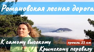 По Романовской дороге к самому высокому крымскому перевалу