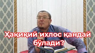 Ҳақиқий ихлос қандай бўлади?