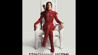 Новый дублированный трейлер финальных "Голодных игр"