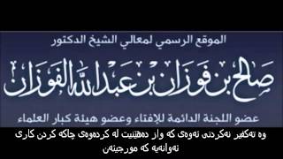 شیخ صالح فەوزان دەرویشیکی تری رەبیع مەدخەلی دەم کووت دەکات