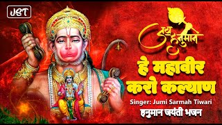 हनुमान भजन | हे महावीर करो कल्याण | Hanuman Bhajan | Hey Mahaveer Karo Kalyan