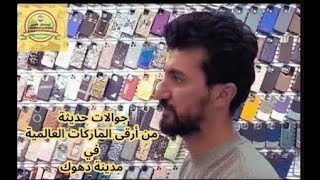 هواتف والكترونيات حديثة من الماركات العالمية بسوق الجوالات في دهوك  _ دهوك في العراق - Kurdistan