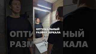 Оптимальный размер зеркала в ванной. #архитектор #зеркало #дом