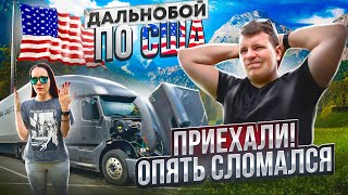 30 Новая поломка VOLVO СЛОМАН Американский дальнобой РАБОТА БЕЗ ОСТАНОВОК Двое в Дальнобое