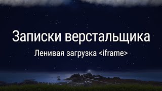 Ленивая загрузка iframe