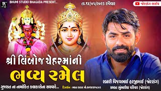 વિજય જોરણંગ ના આંગણે શ્રી લિંબોજ ચેહર માની રમેલ - Jornang LIVE || BhumiStudio Bhaguda