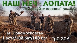 "Наш меч лопата!" - "Козакуйте козаки". м.Новомосковськ. ТрО/1 рота/102 Бат./108 бригада