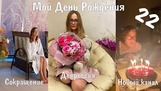 МОЙ ДЕНЬ РОЖДЕНИЯ || VLOG || ПОДАРКИ, СОКРАЩЕНИЕ, ДЕПРЕССИЯ || ПЛАНЫ НА БУДУЩЕЕ