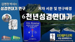 6천년성경연대기 연구001(유진폴스티히 책 설명 저자 서문), 153쉴터교회(부설 성경과학연구소 www.biblescience.org)