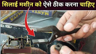 सिलाई मशीन को ऐसे ठीक करना चाहिए । Silai Machine Repair । Sewing Machine Shuttle Setting । Repairing