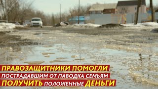 ПРАВОЗАЩИТНИКИ ПОМОГЛИ ПОСТРАДАВШИМ ОТ ПАВОДКА СЕМЬЯМ ПОЛУЧИТЬ ПОЛОЖЕННЫЕ ДЕНЬГИ