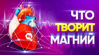 ✅ МАГНИЙ ❗ Роль Магния в организме ❗ Какой Магний выбрать? ❗ Добавки с магнием❗ ЗДОРОВЫЙ ОБРАЗ ЖИЗНИ