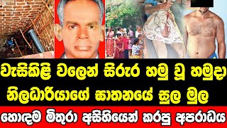 ගමක් කැළඹූ හමුදා නිලධාරියාගේ ඝාතනයේ සුල මුල හෙළිවෙයි