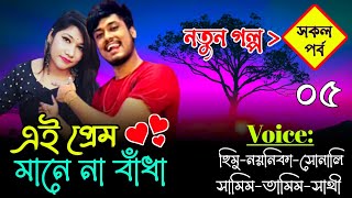 এই প্রেম মানে না বাঁধা || সকল পর্ব-০৫ || Romantic Love Story || Himu Noyonikar Love Story #khokons