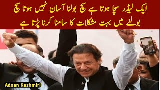 ایک لیڈر سچا ہوتا ہے سچ بولنا آسان نہیں ہوتا #imrankhan #news #pakistan #foryou #pti